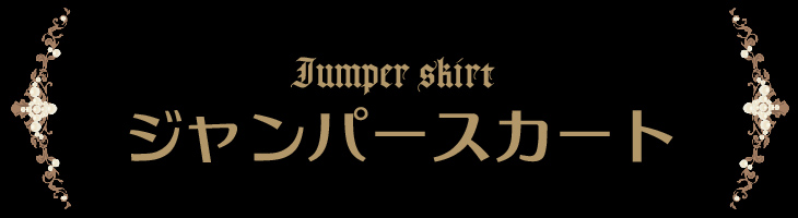 ジャンパースカート